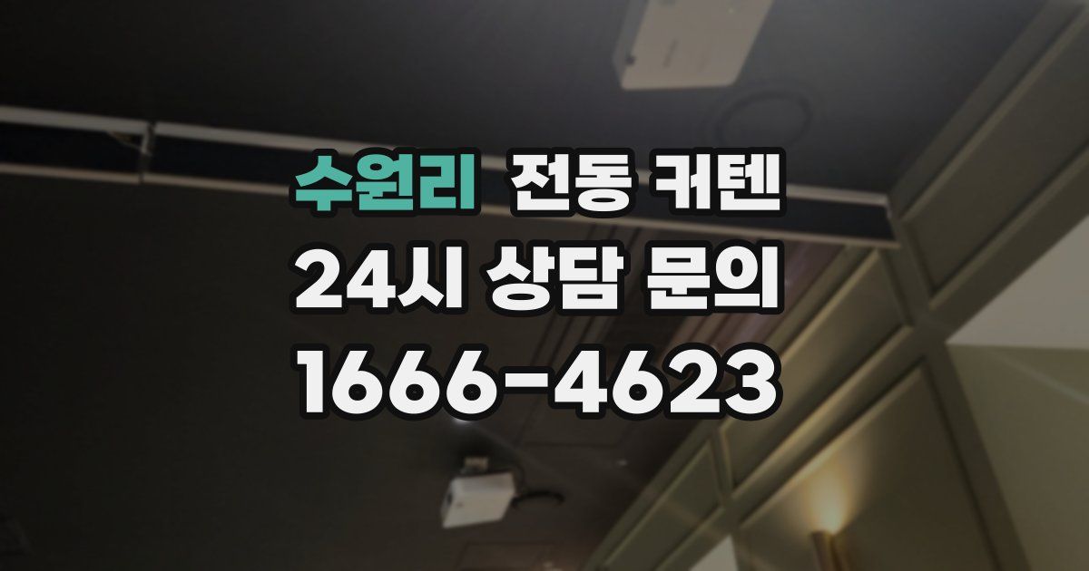 수원리 전동 커텐