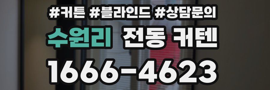 수원리 전동 커텐