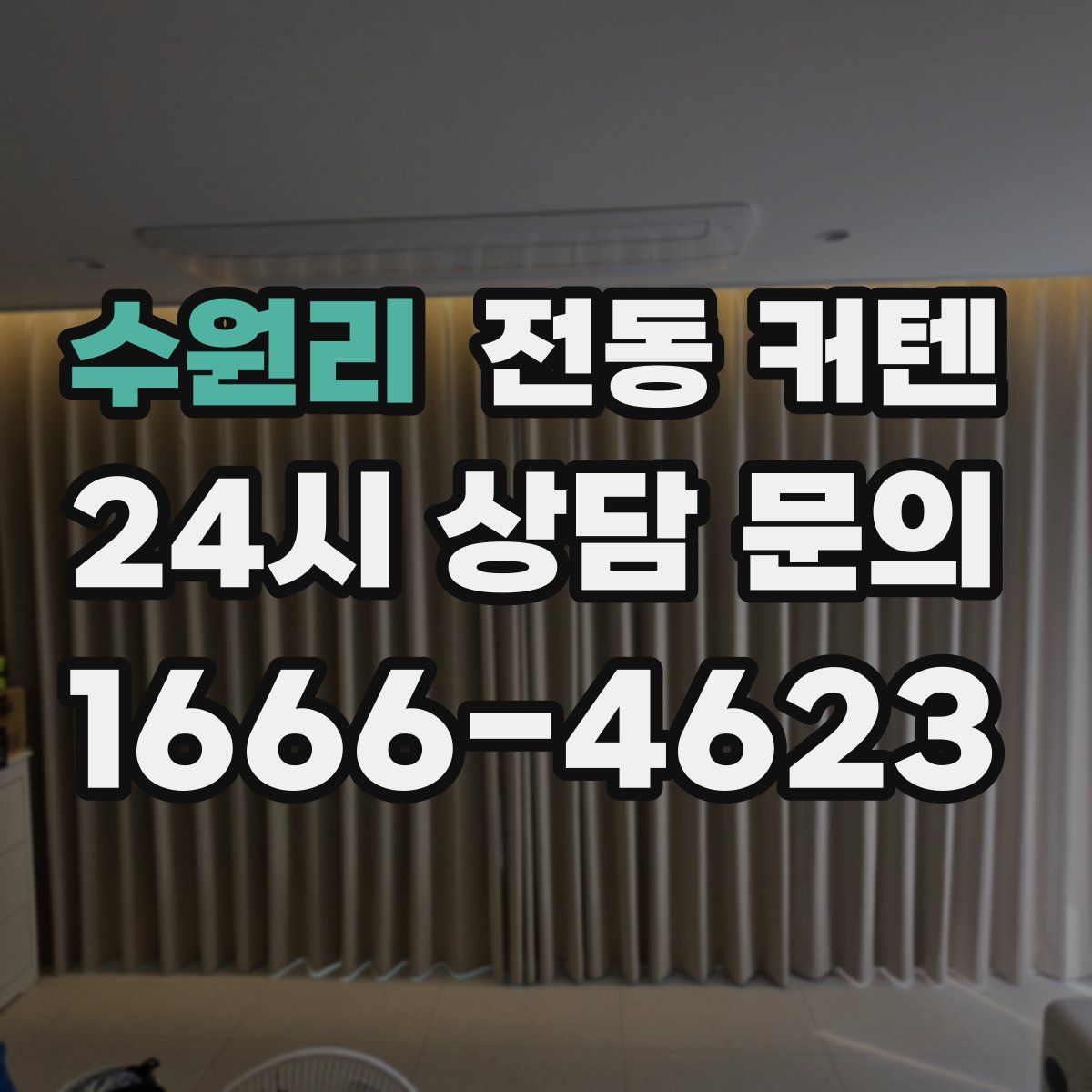 수원리 전동 커텐