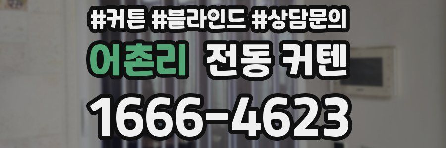 어촌리 전동 커텐