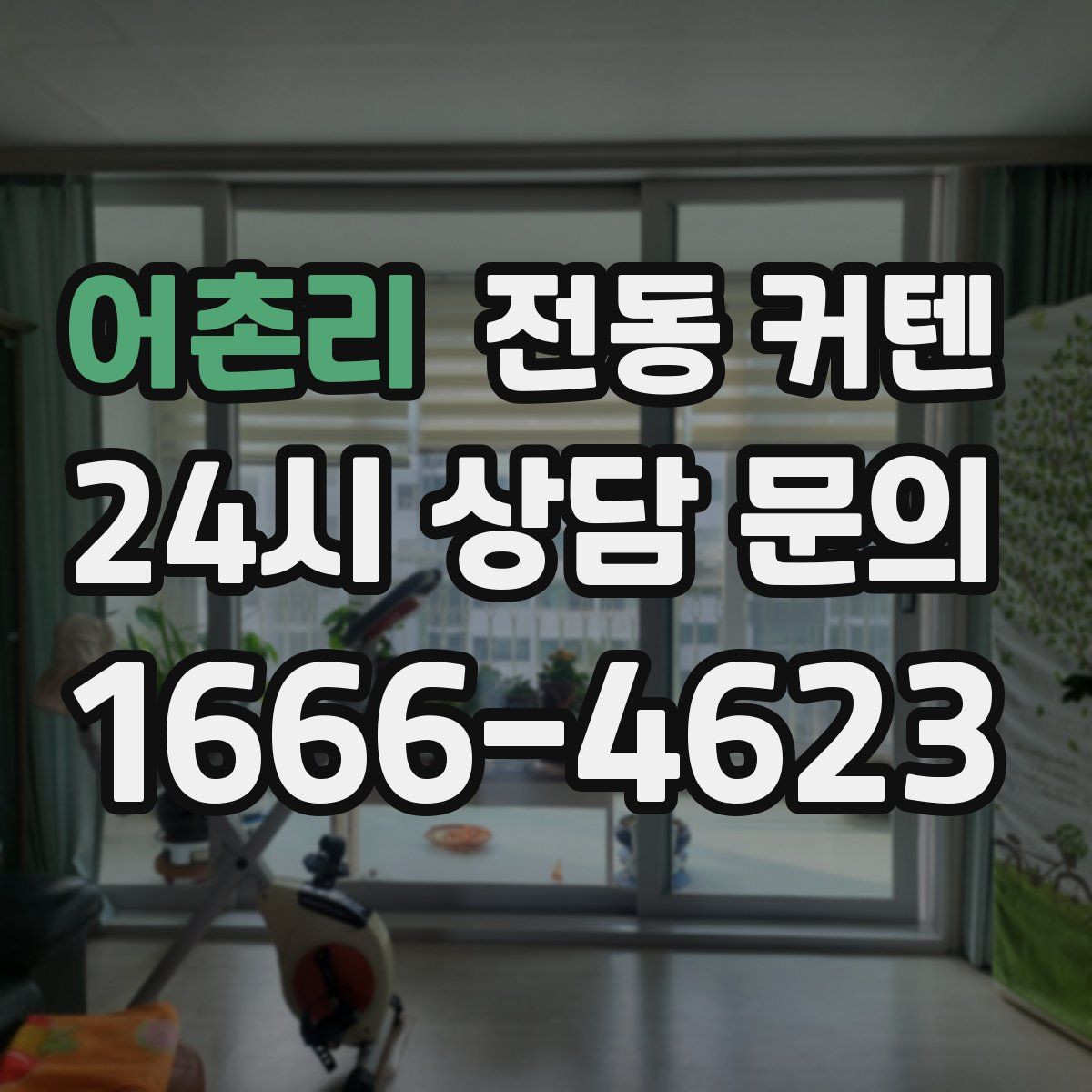 어촌리 전동 커텐