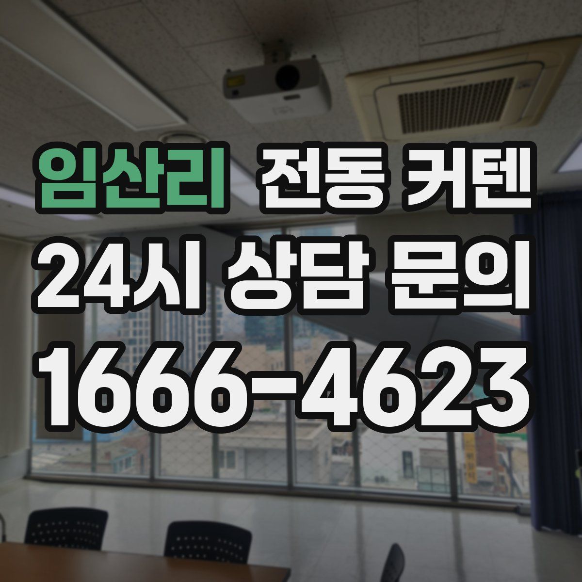 임산리 전동 커텐