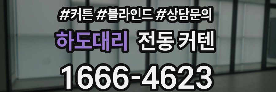 하도대리 전동 커텐