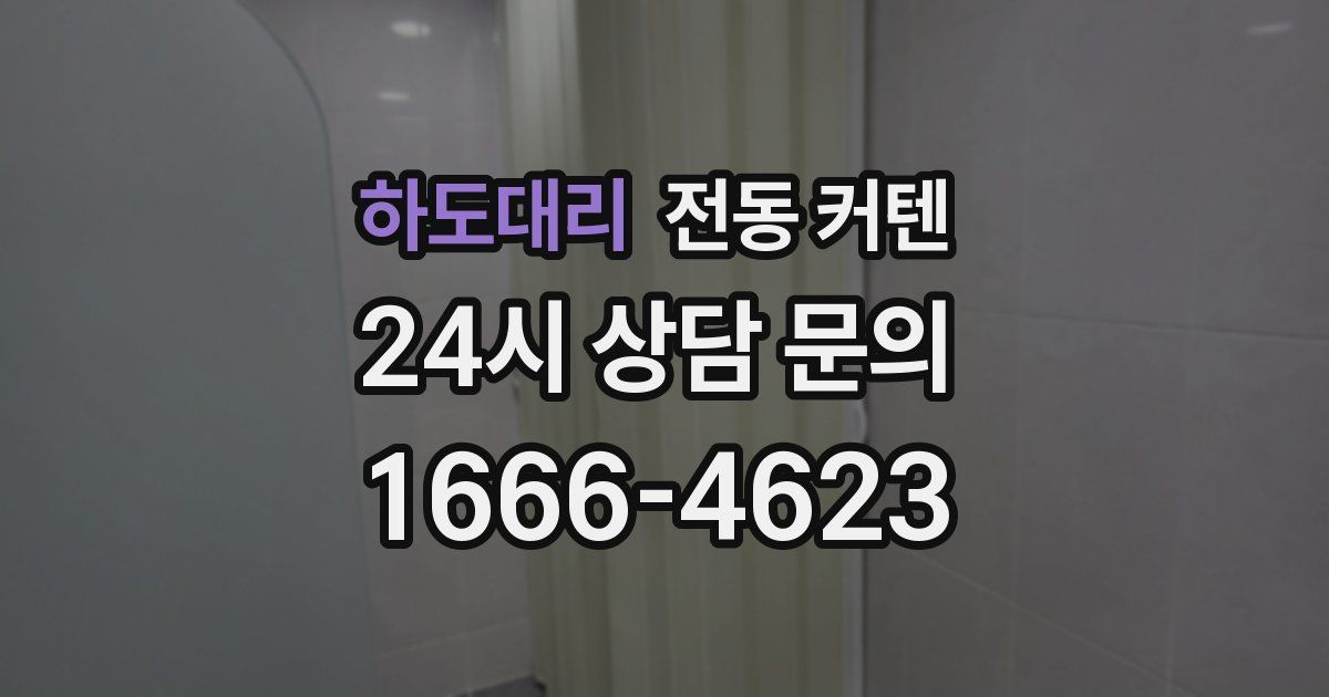 하도대리 전동 커텐