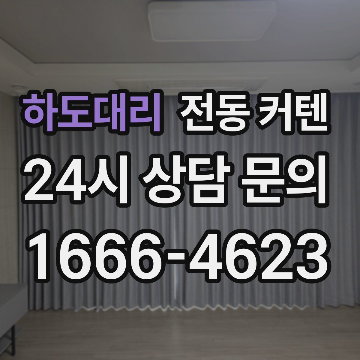 하도대리 전동 커텐