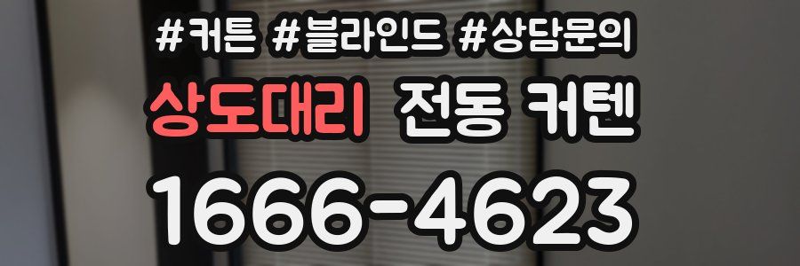 상도대리 전동 커텐