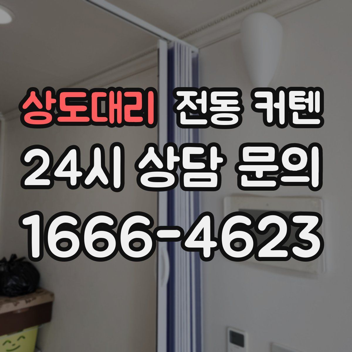 상도대리 전동 커텐
