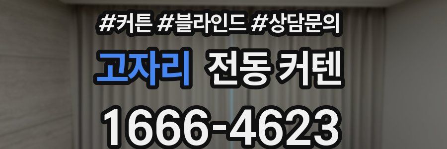 고자리 전동 커텐