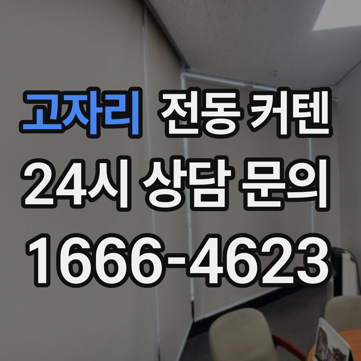 고자리 전동 커텐