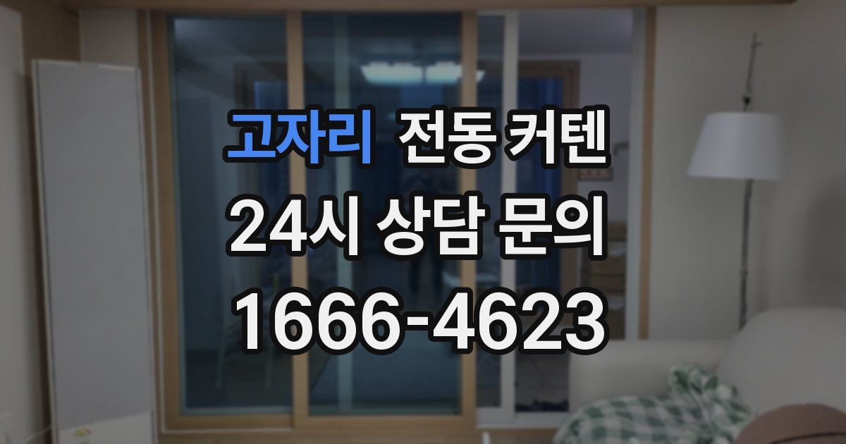 고자리 전동 커텐