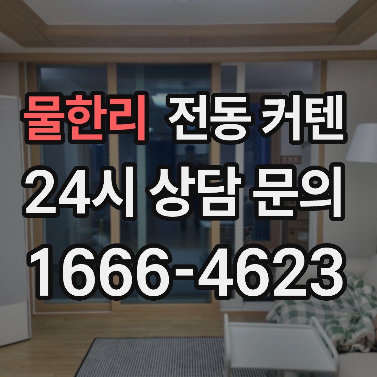 물한리 전동 커텐