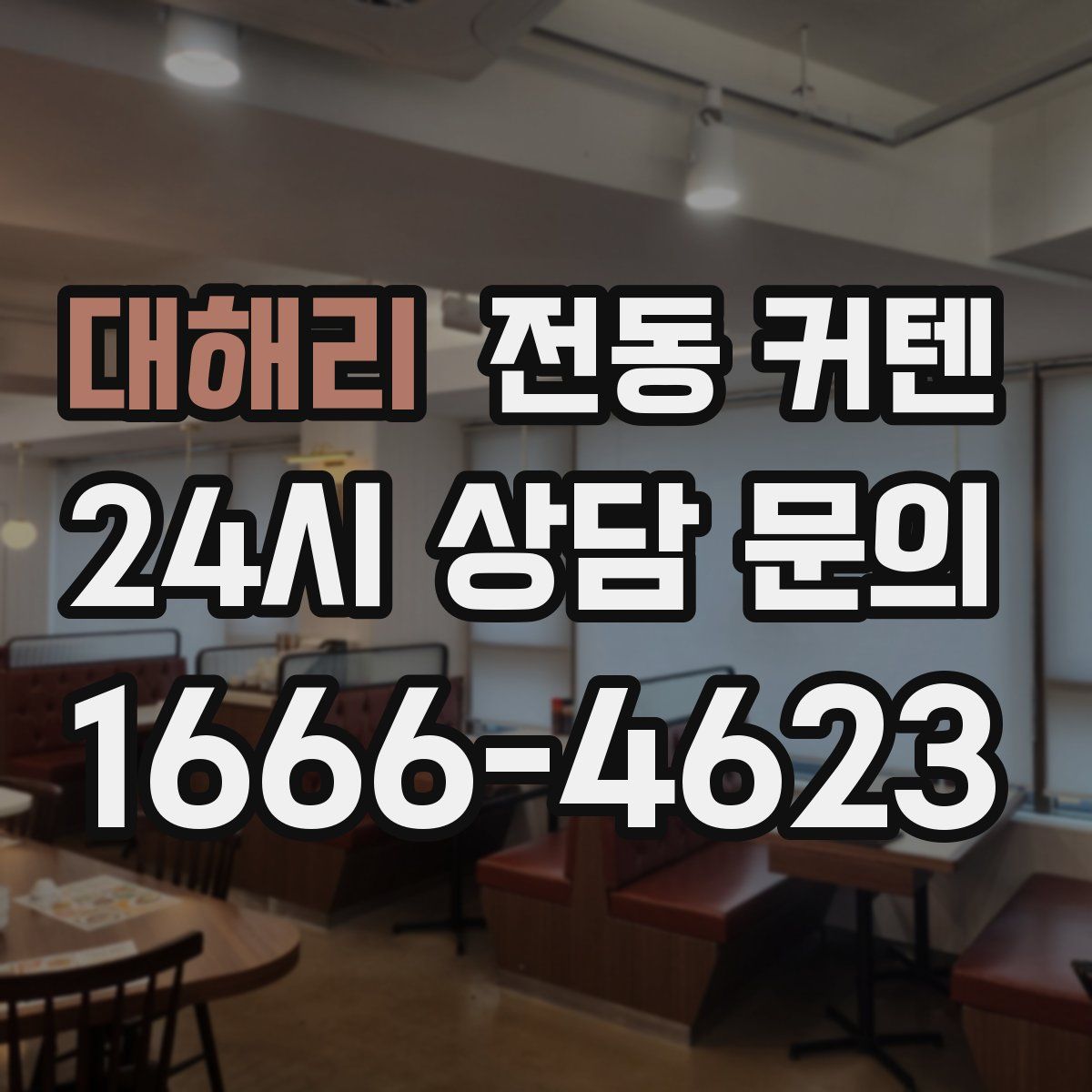 대해리 전동 커텐