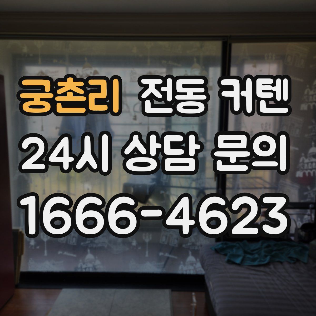 궁촌리 전동 커텐