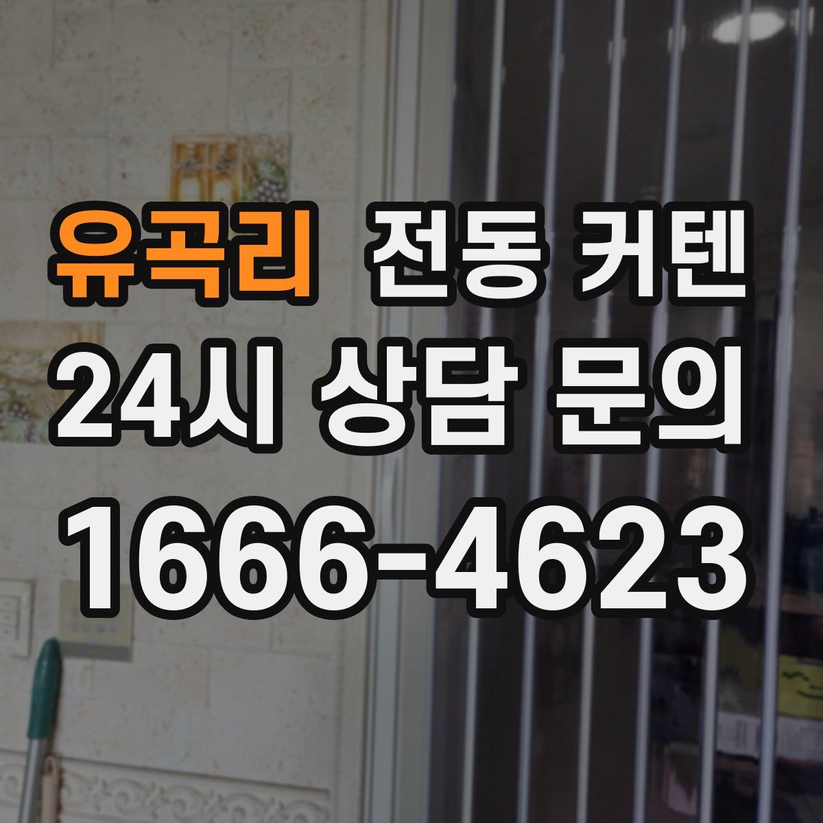 유곡리 전동 커텐