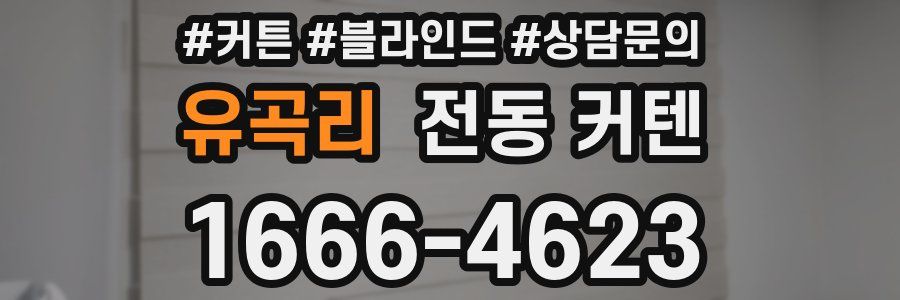 유곡리 전동 커텐