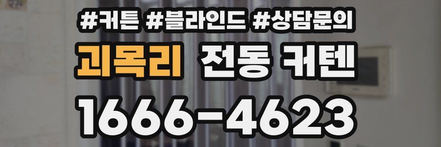 괴목리 전동 커텐