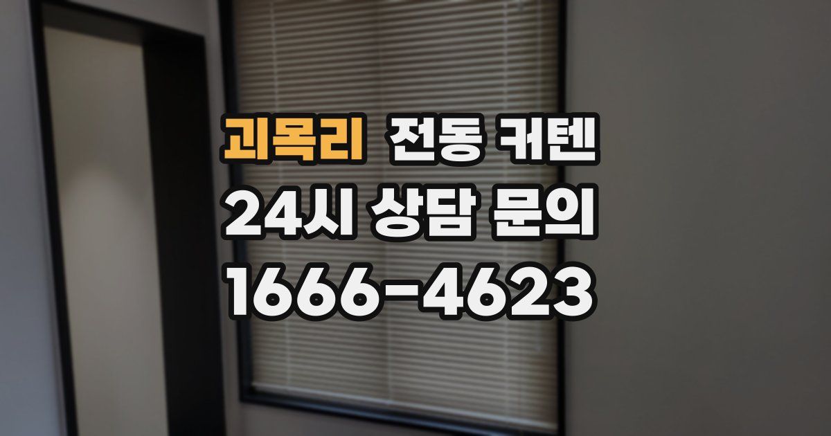괴목리 전동 커텐