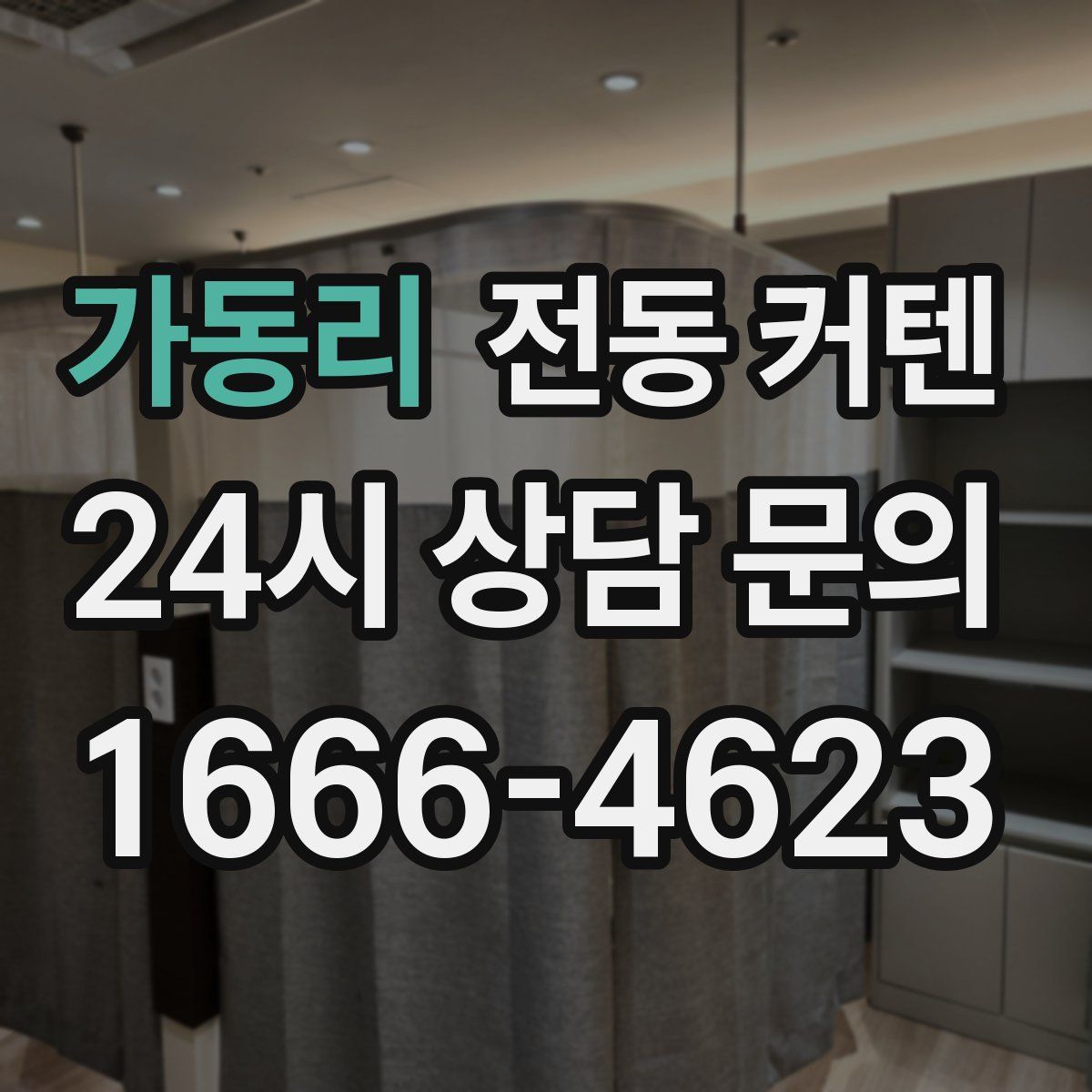 가동리 전동 커텐