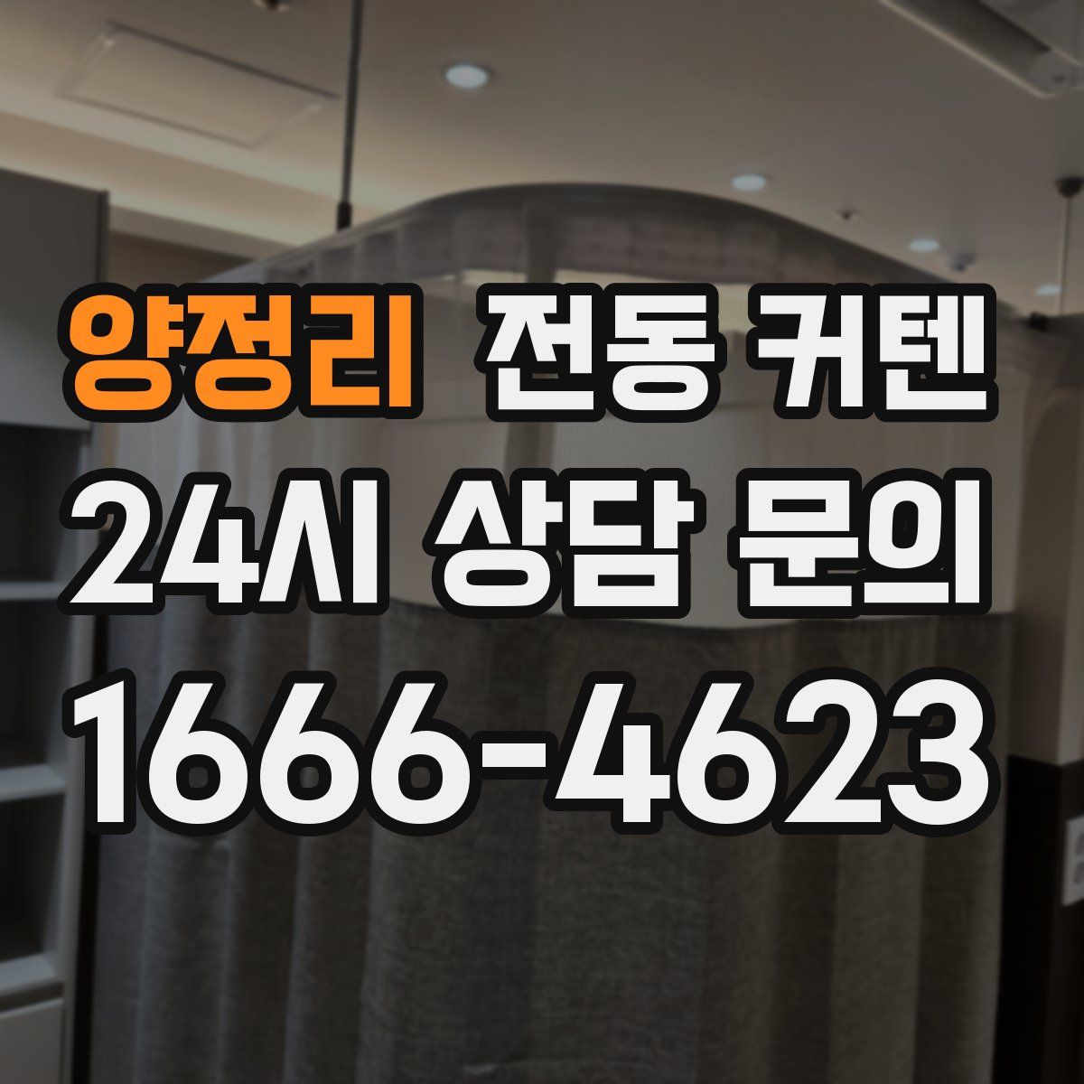 양정리 전동 커텐