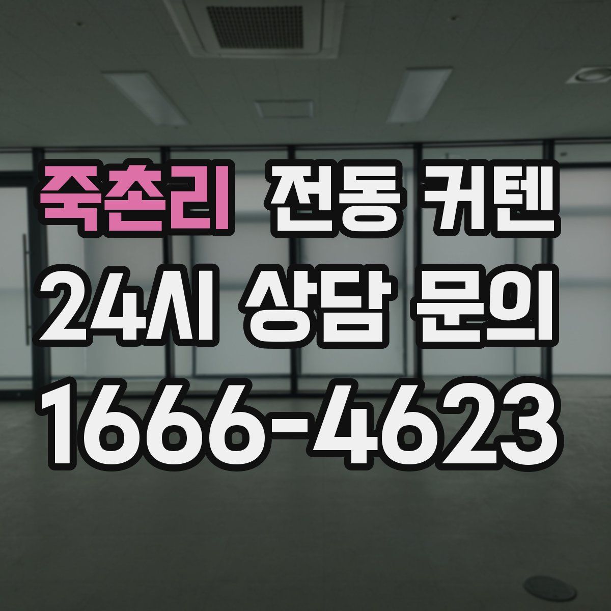 죽촌리 전동 커텐