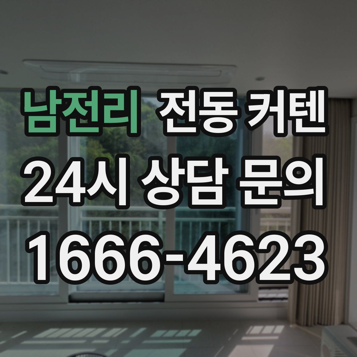 남전리 전동 커텐