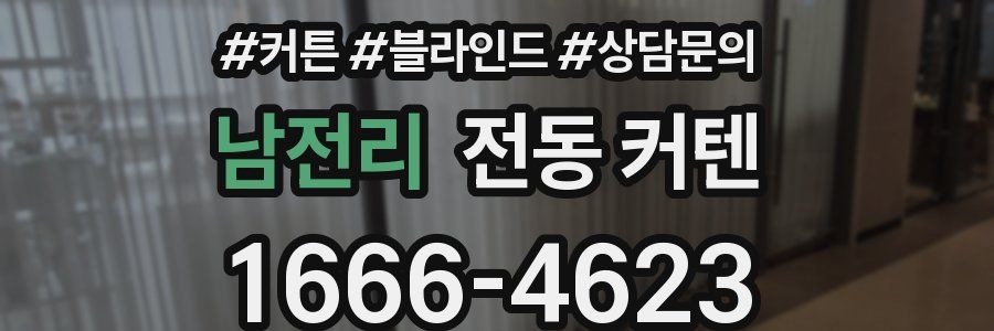 남전리 전동 커텐