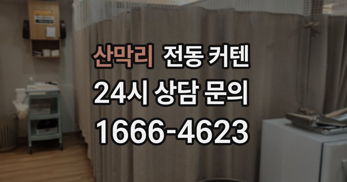 산막리 전동 커텐