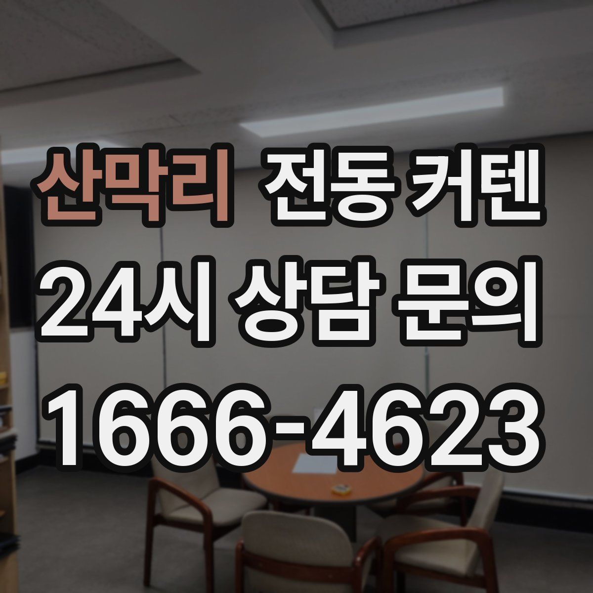 산막리 전동 커텐