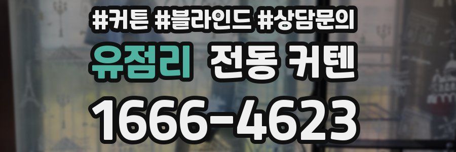 유점리 전동 커텐