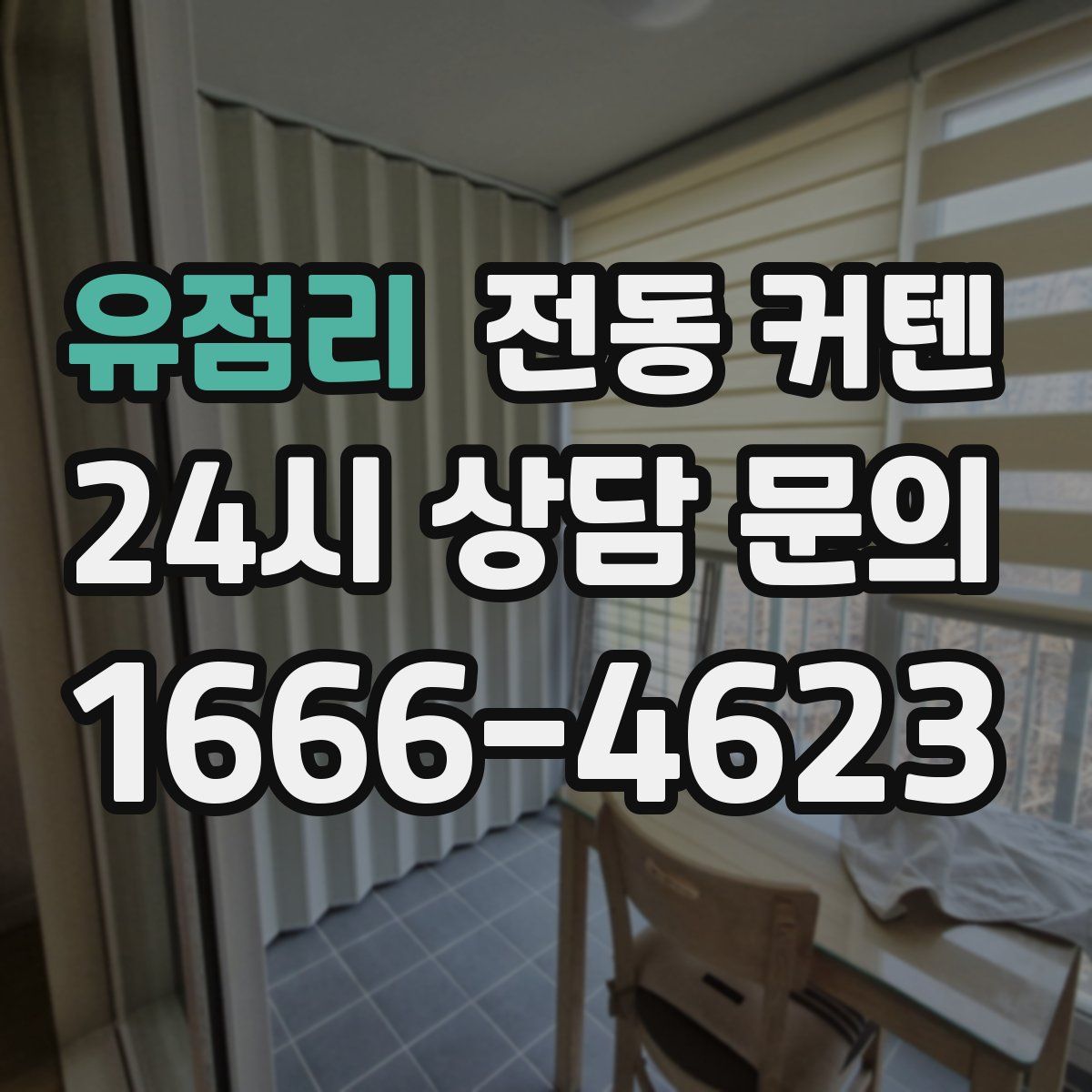 유점리 전동 커텐