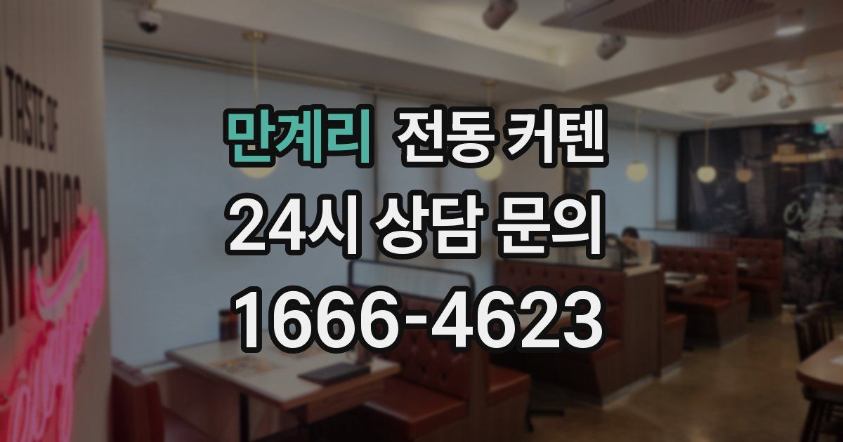 만계리 전동 커텐