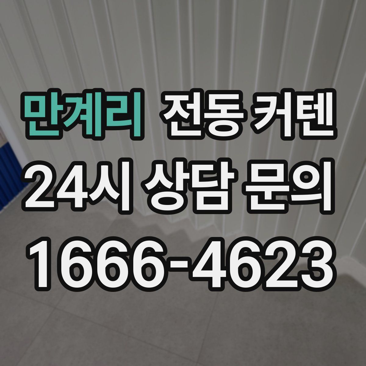 만계리 전동 커텐