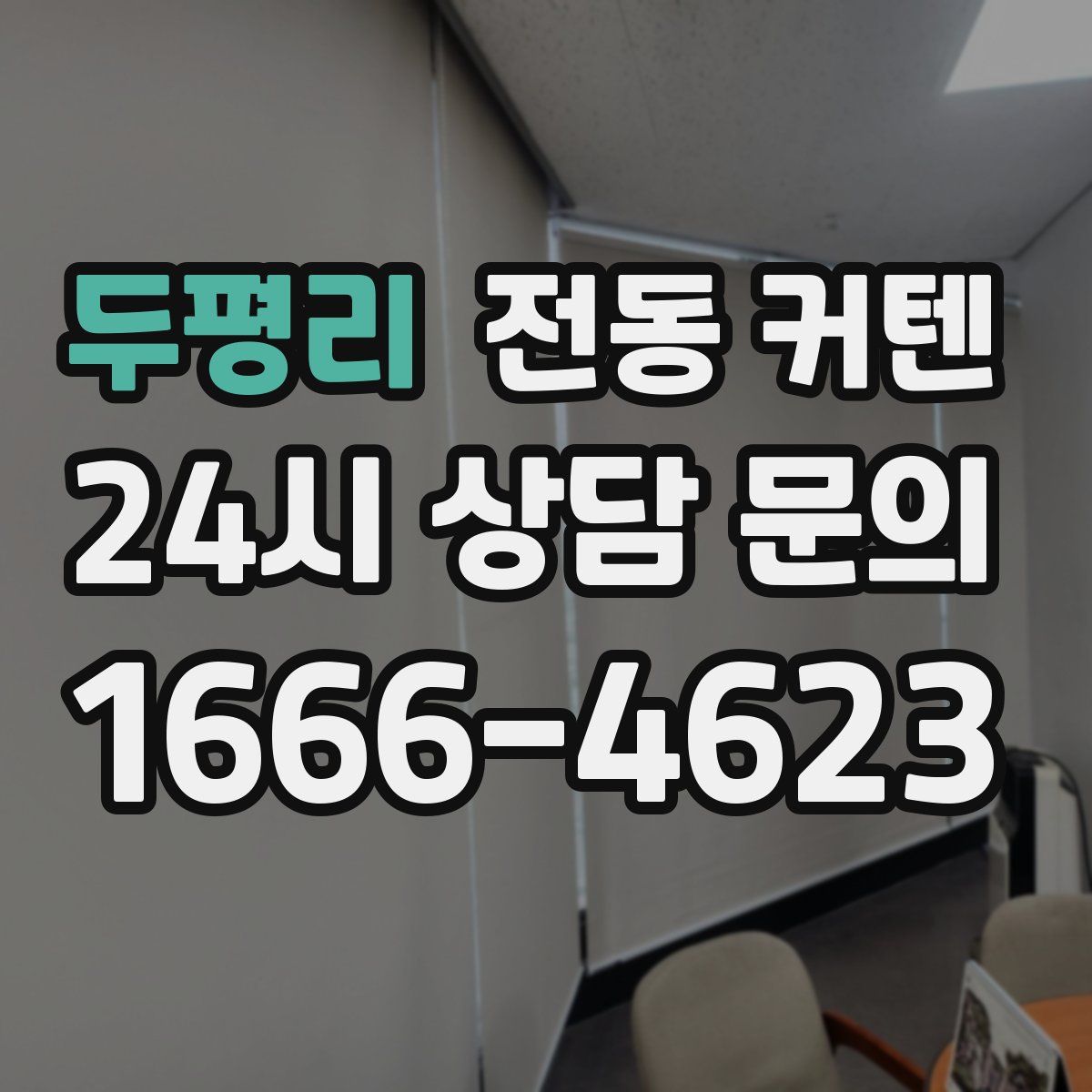 두평리 전동 커텐
