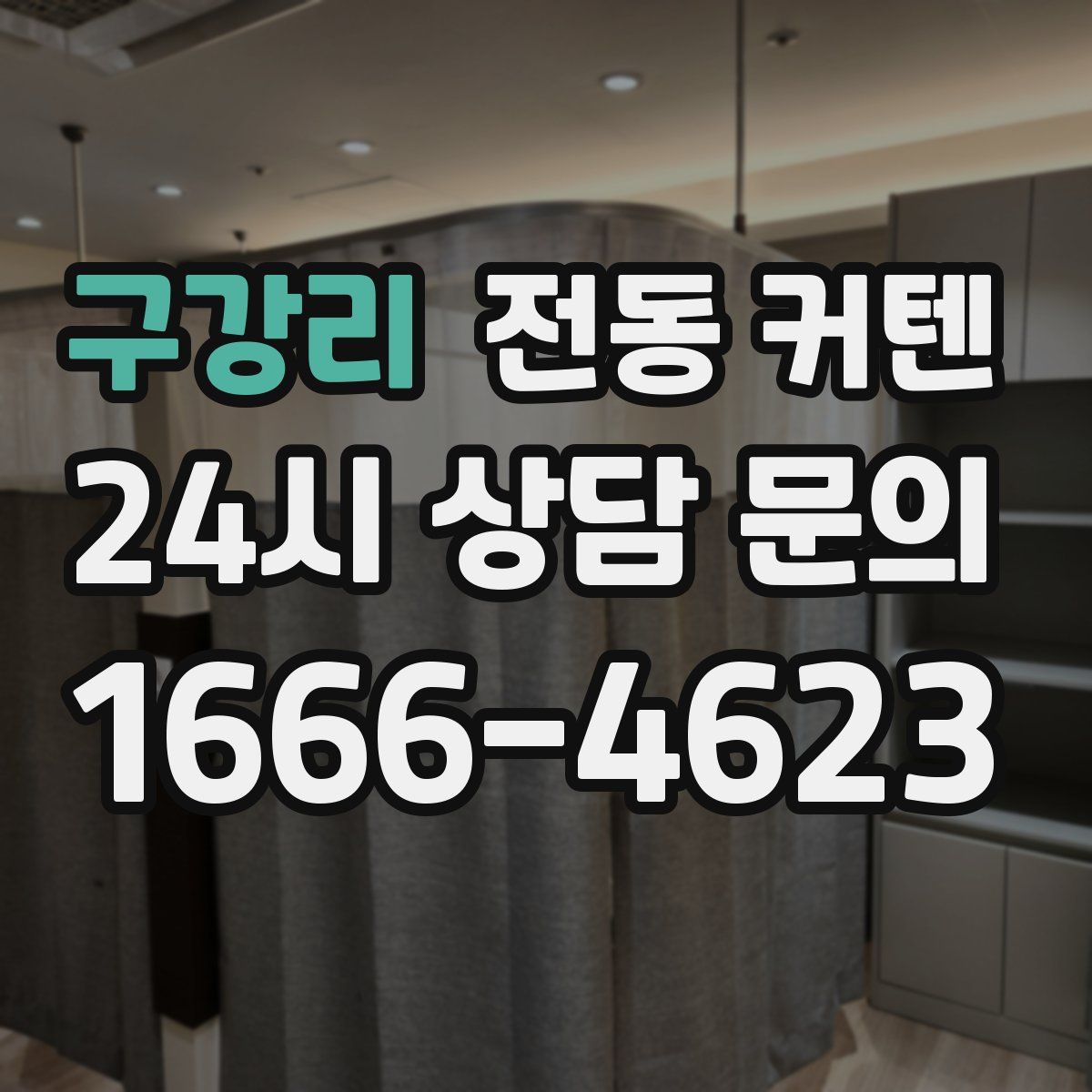 구강리 전동 커텐
