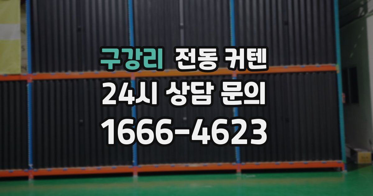 구강리 전동 커텐