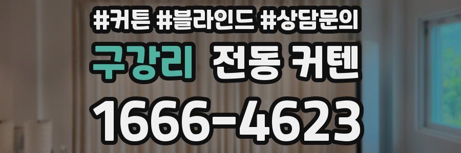 구강리 전동 커텐