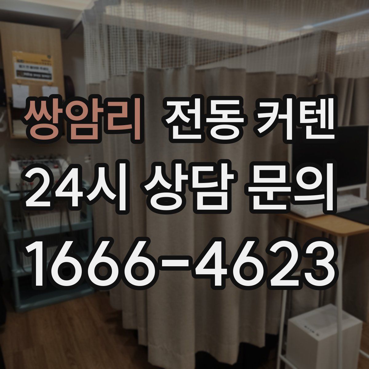 쌍암리 전동 커텐