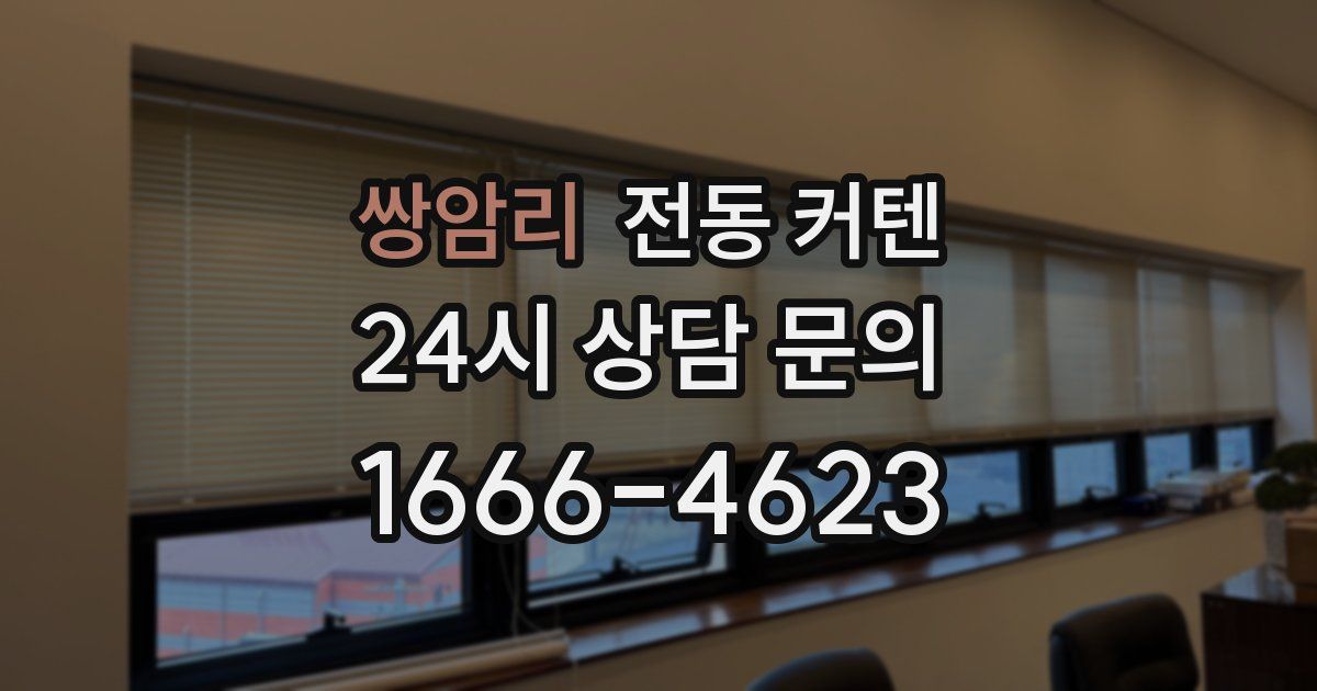 쌍암리 전동 커텐