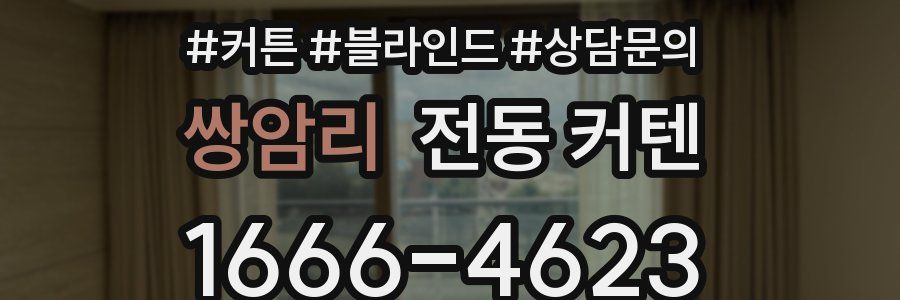 쌍암리 전동 커텐