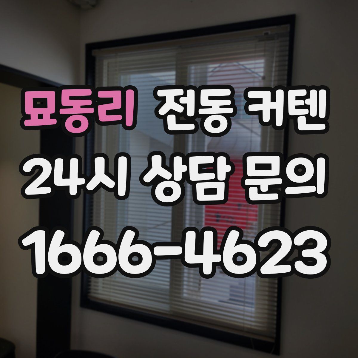 묘동리 전동 커텐