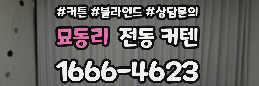 묘동리 전동 커텐