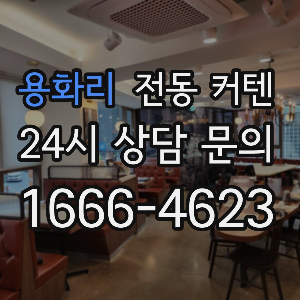 용화리 전동 커텐