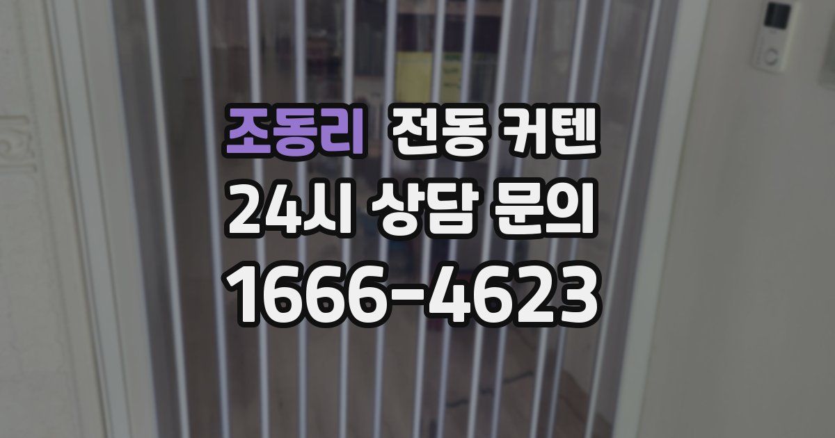 조동리 전동 커텐