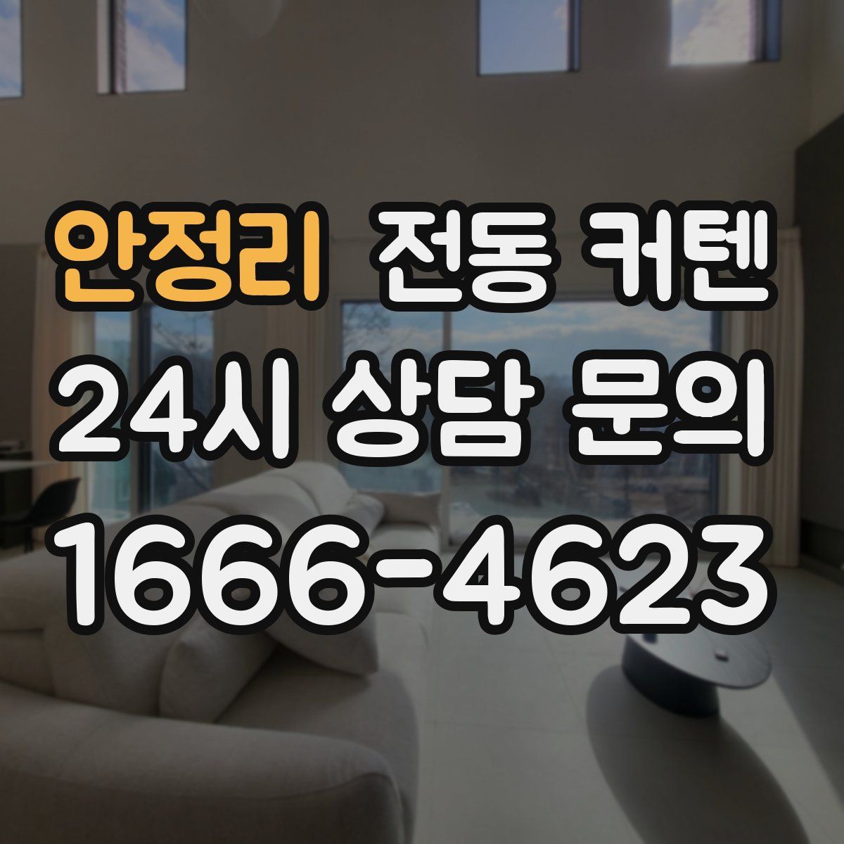 안정리 전동 커텐