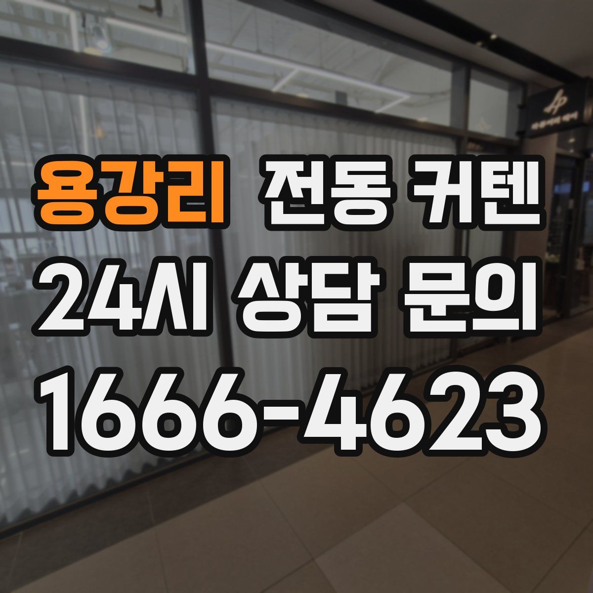 용강리 전동 커텐