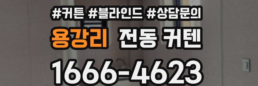 용강리 전동 커텐