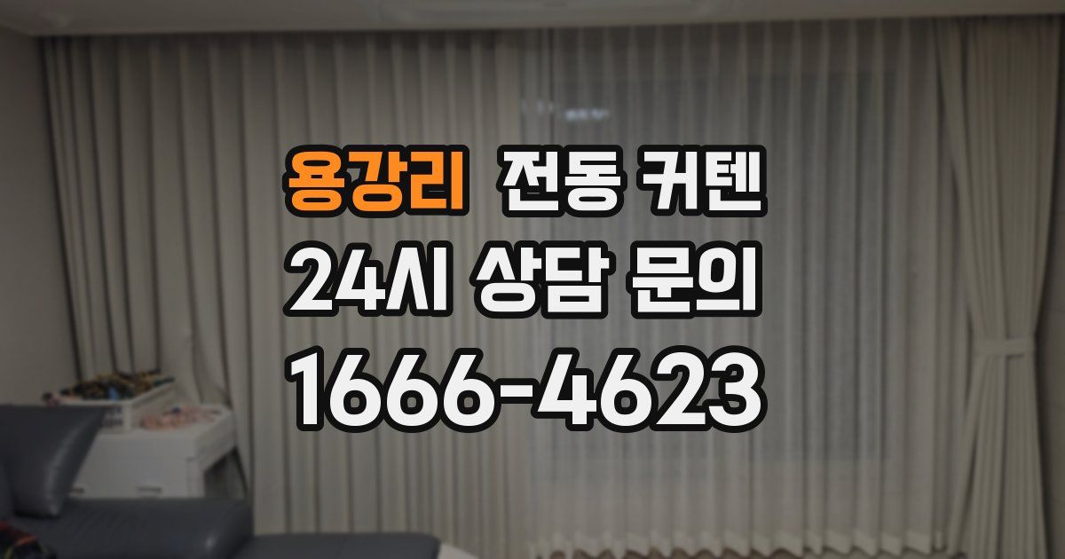 용강리 전동 커텐