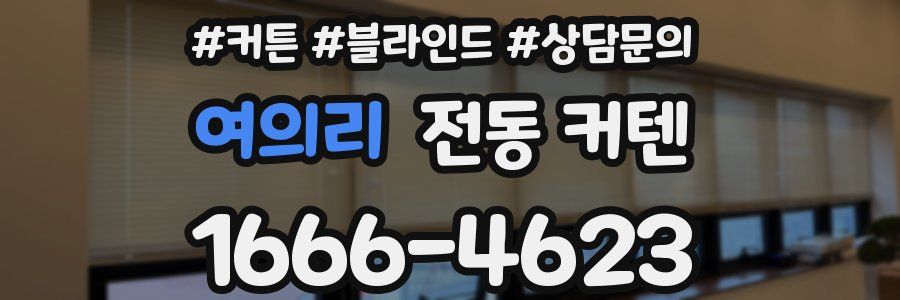 여의리 전동 커텐