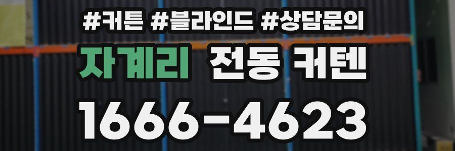 자계리 전동 커텐