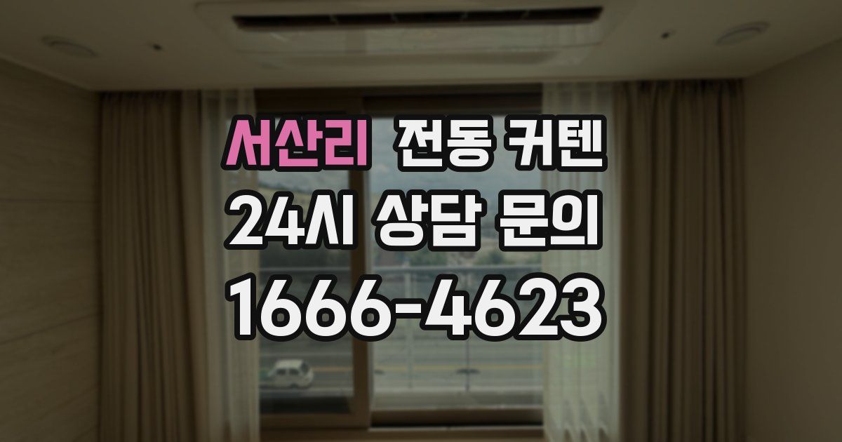 서산리 전동 커텐